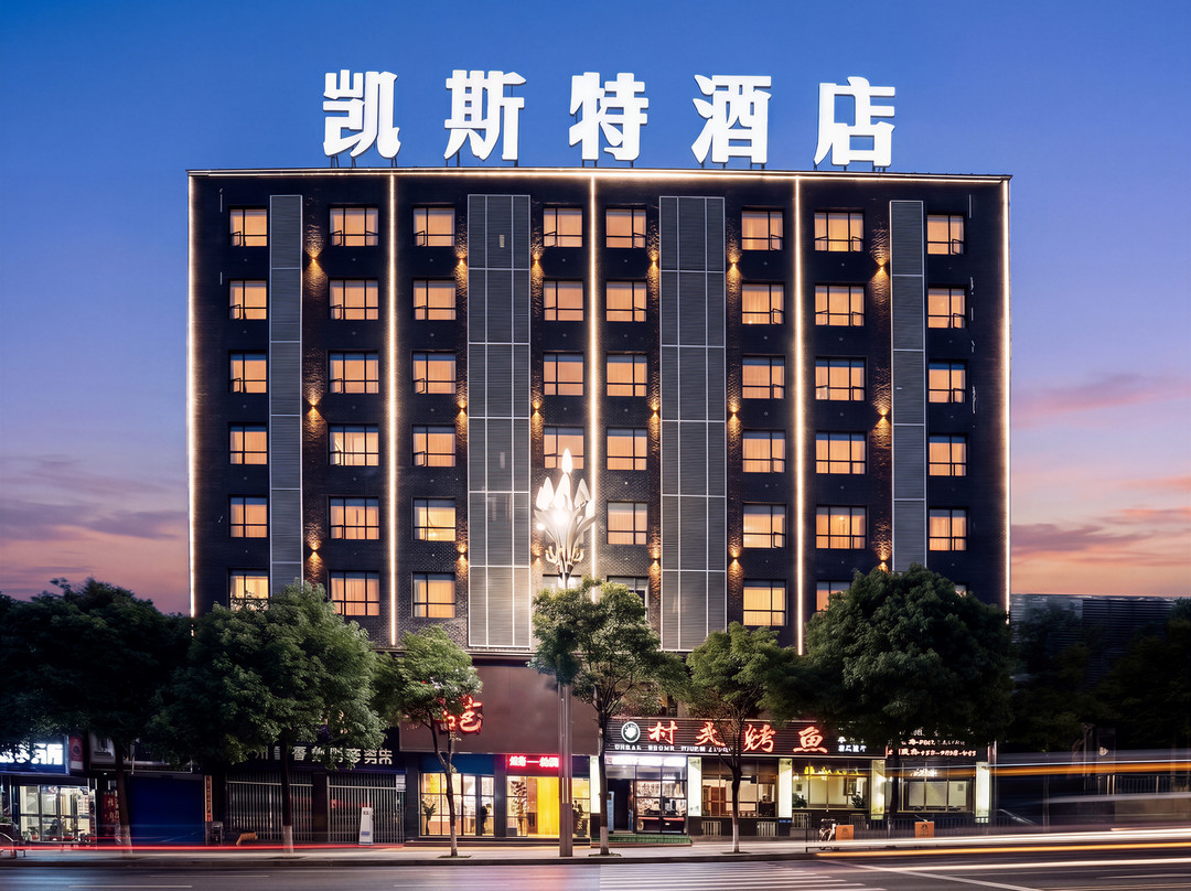 凯斯特酒店(大方佳鑫国际商业广场店)