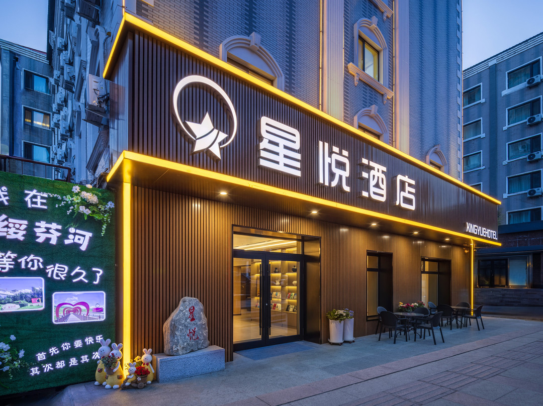 绥芬河星悦酒店(中心广场店)