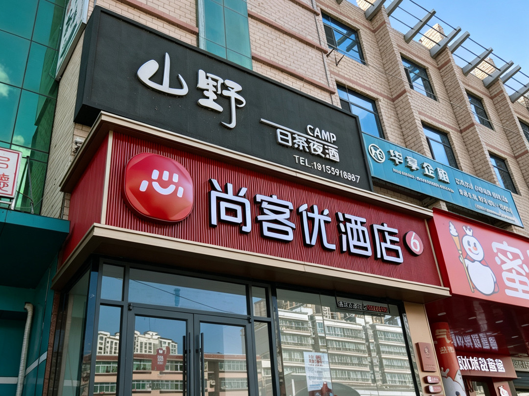 尚客优酒店(陇南徽县老汽车站店)