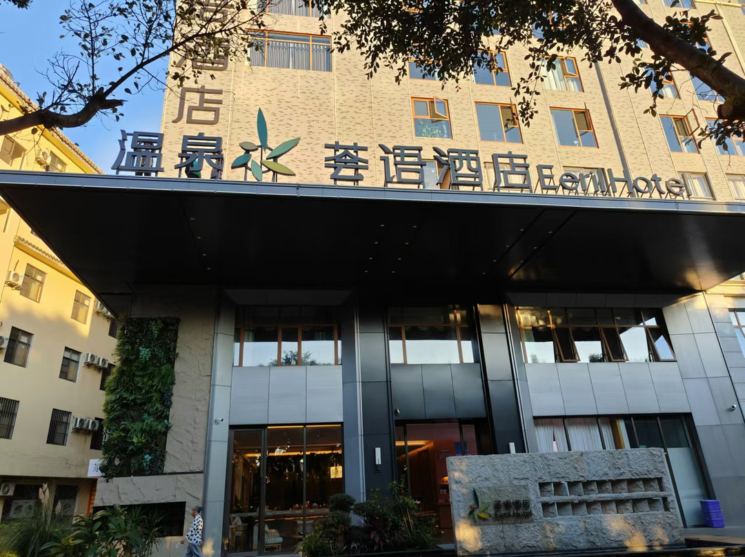 弥勒湖泉水乡温泉荟语酒店
