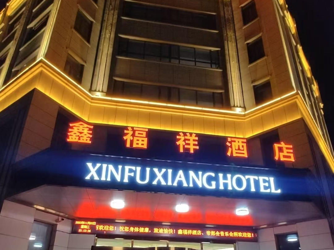 沙湾市鑫福祥酒店