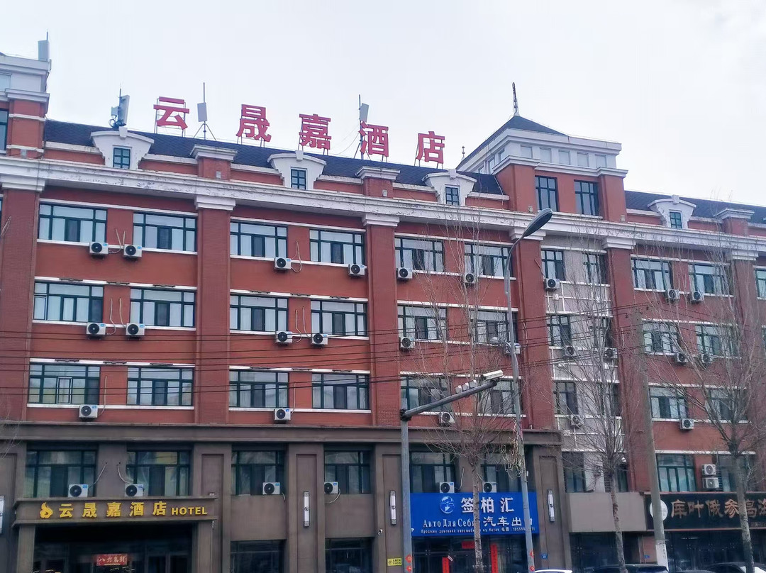 绥芬河云巍晟嘉酒店（高铁站店）