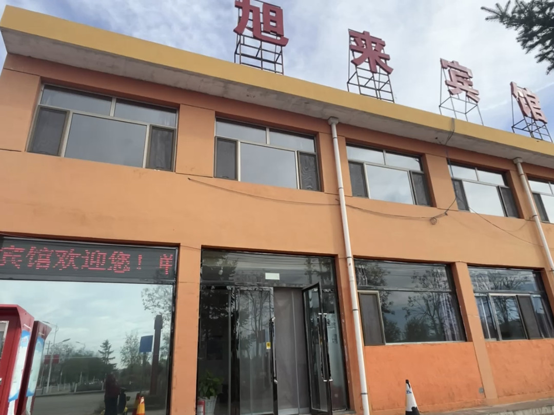 五寨旭来宾馆