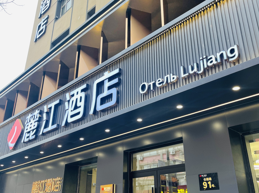 麓江酒店（黑河中央商业街店）