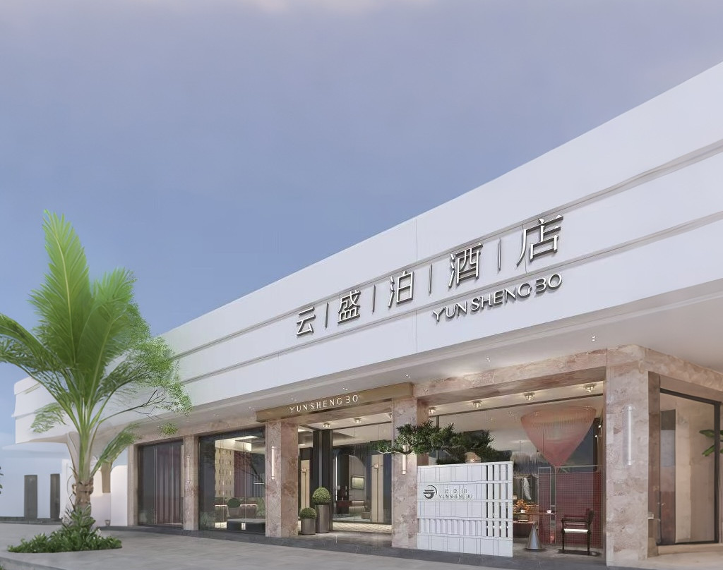 云盛泊酒店(黔西店)
