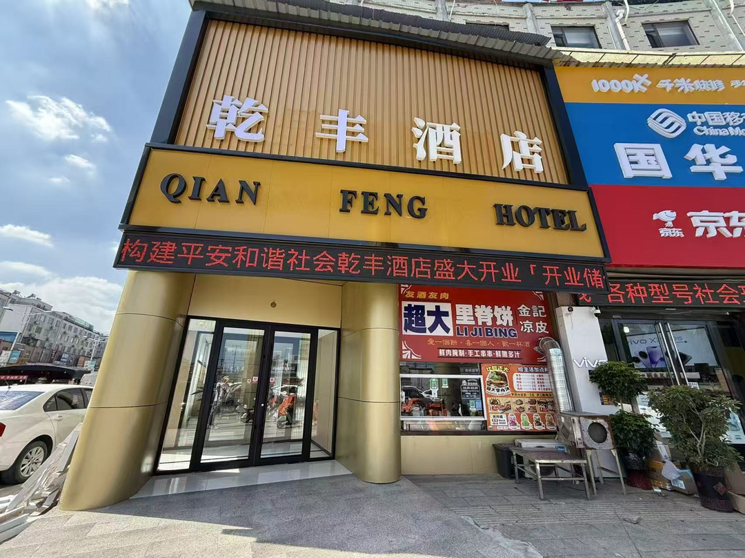 济宁金乡乾丰酒店(鲁西南金兴商贸城店)