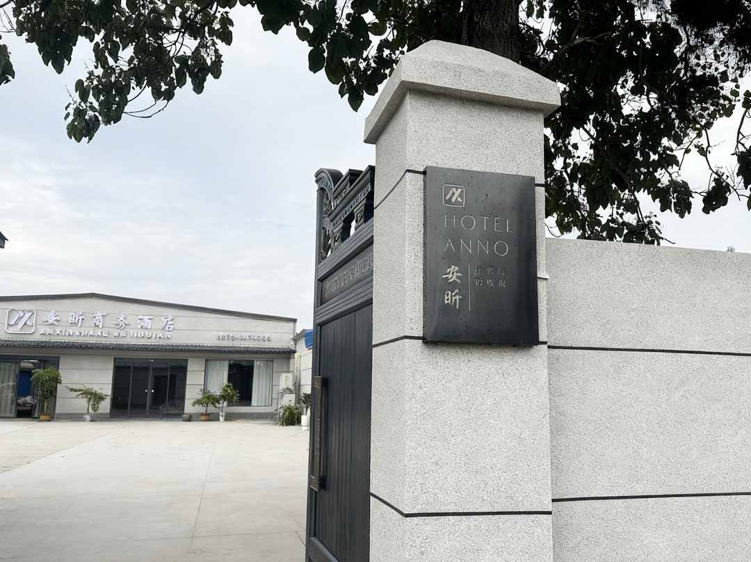 安昕商务宾馆