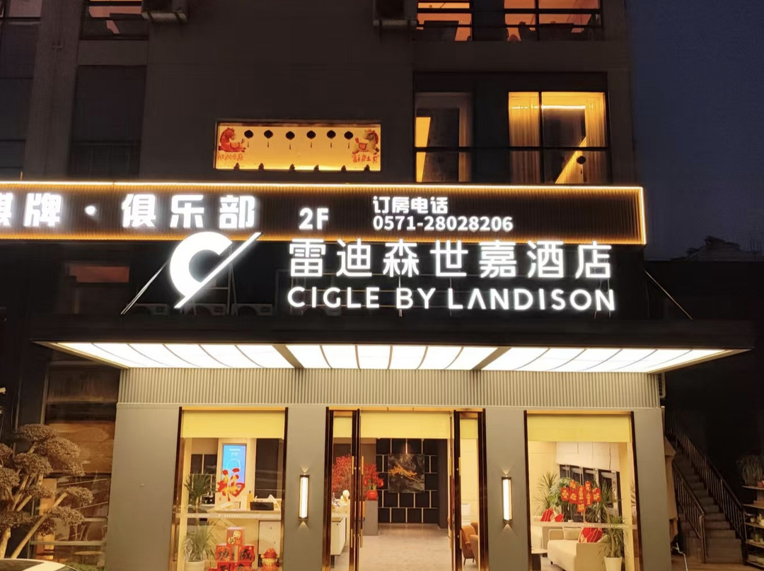 雷迪森世嘉酒店（杭州西溪湿地东岳地铁站店）主图