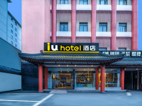 IU酒店(西安钟鼓楼回民街店)主图