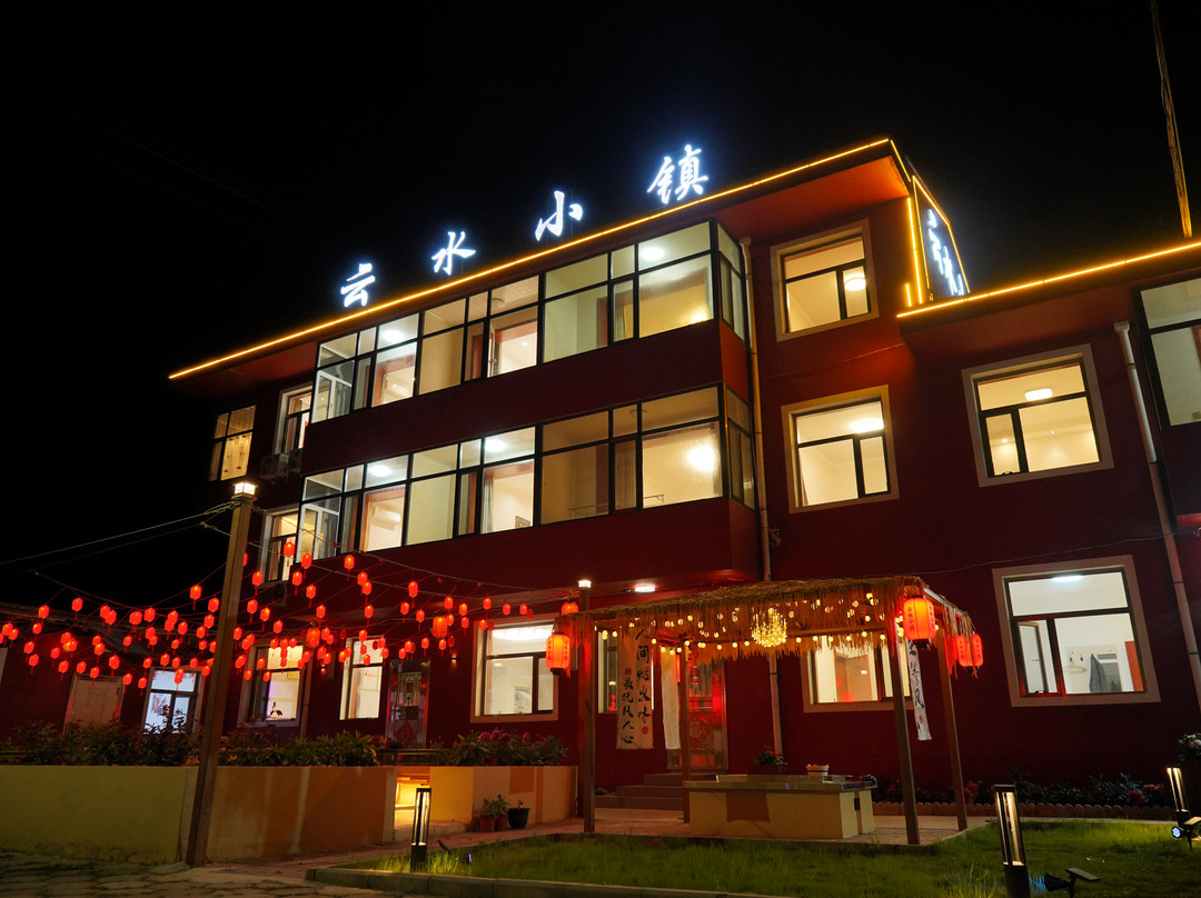 云水小镇农家院