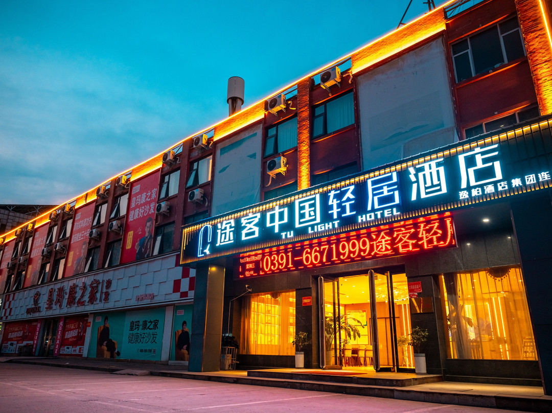 途客中国轻居酒店(济源中原国际商贸城火车站店)