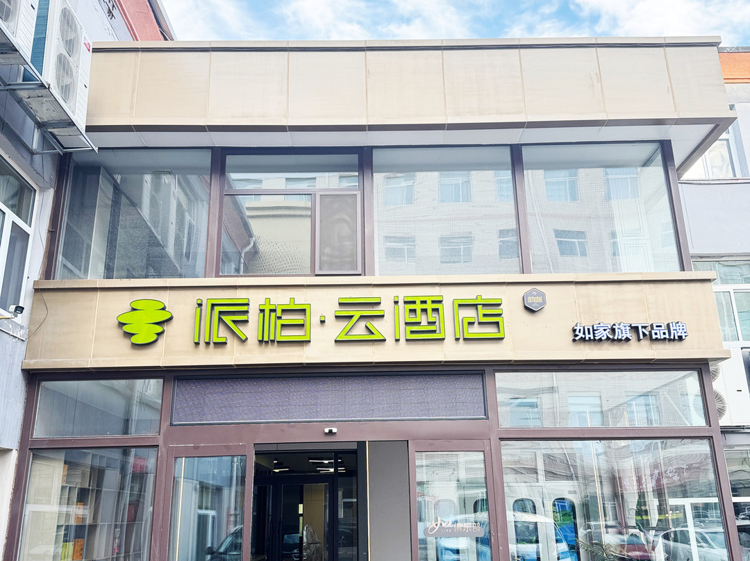 如家派柏·云酒店（晋中寿阳党校店）