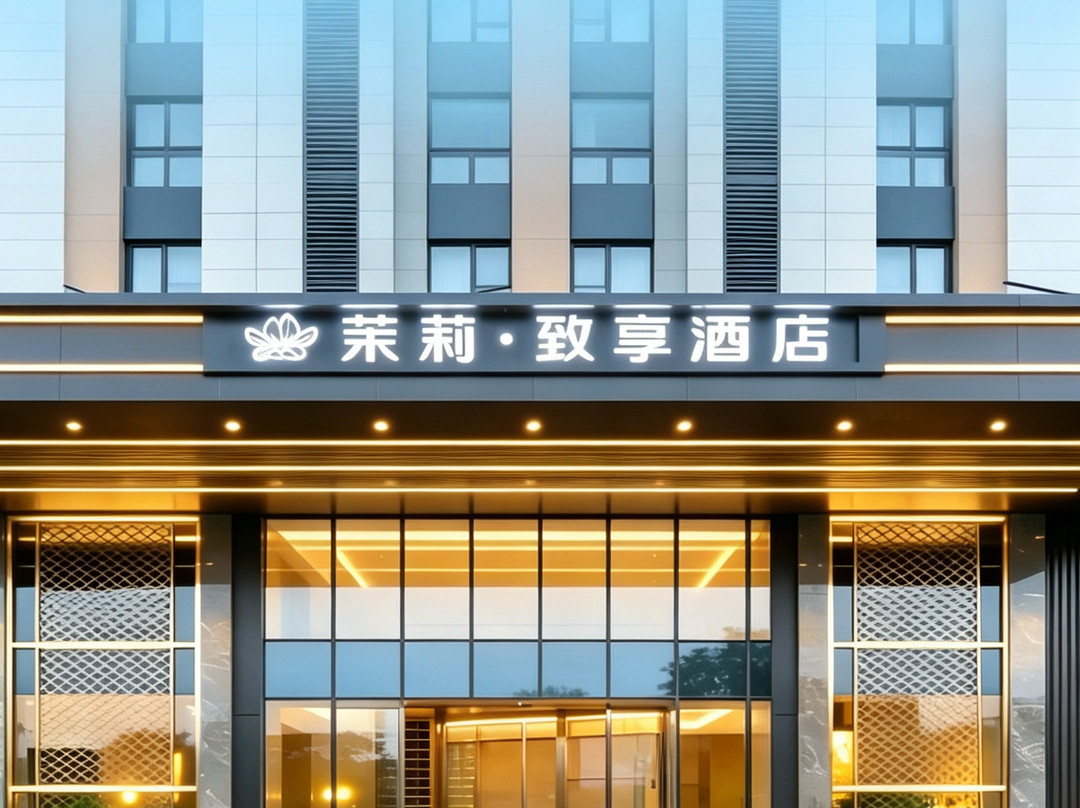 金华茉莉·致享酒店（金华之心人民政府店）