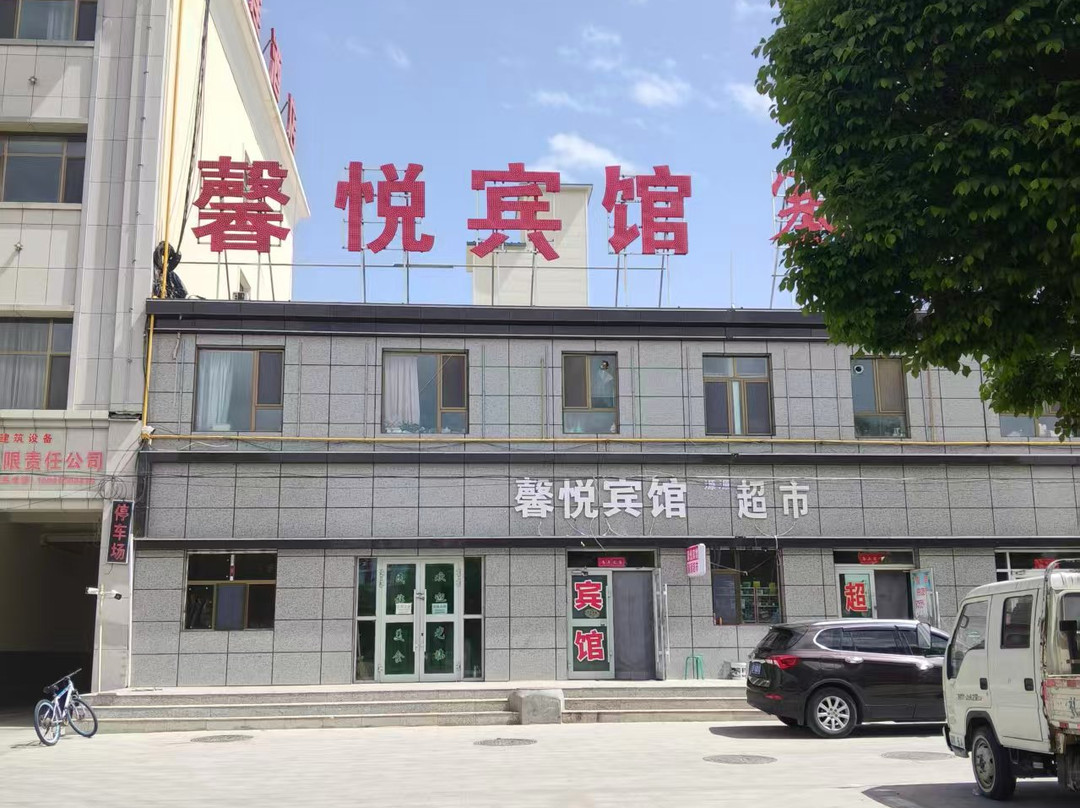阿克塞馨悦宾馆