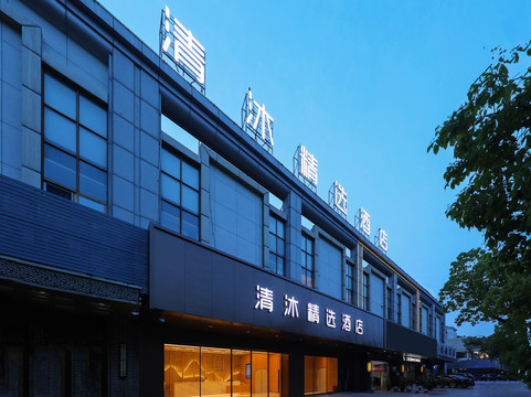 清沐精选酒店(无为市政府西大街店)