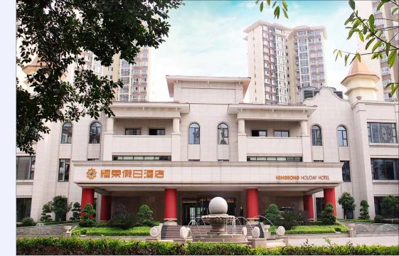 恒荣假日酒店-官方