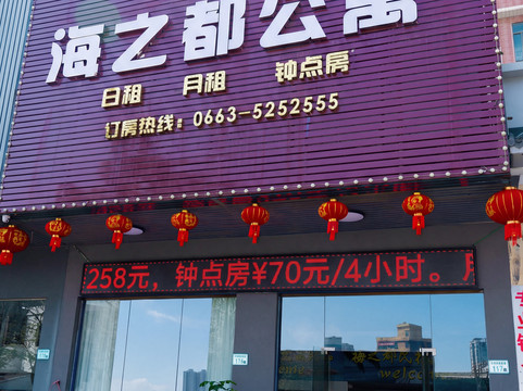 揭西棉湖海之都公寓