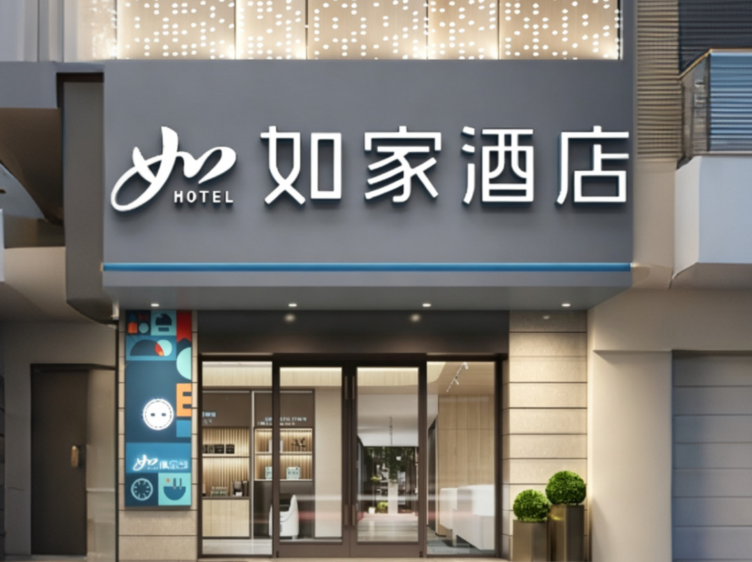 如家酒店(梅州市区中心店)