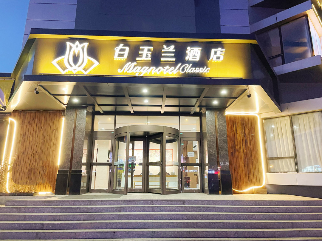 Magnotel白玉兰酒店（阜新迎宾大街店）