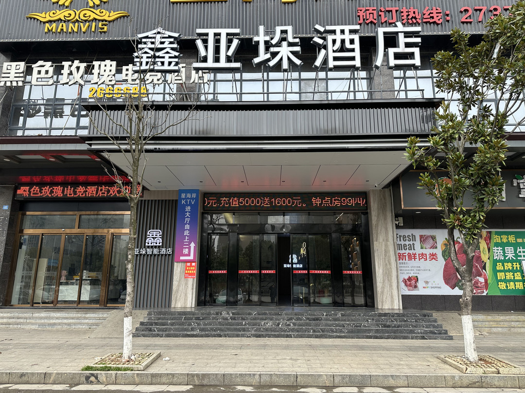 鑫亚垛智能酒店(邵东金龙大道高铁站店）