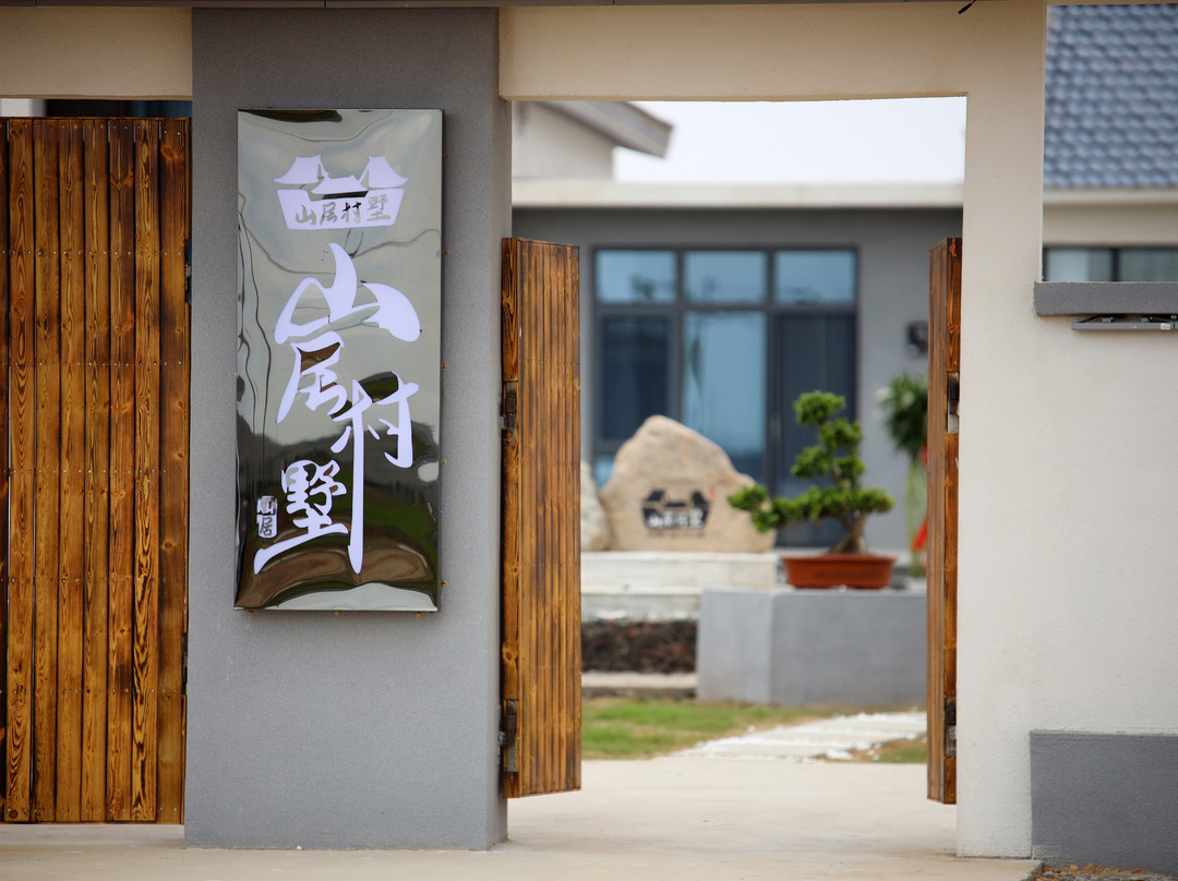 山居村墅民宿