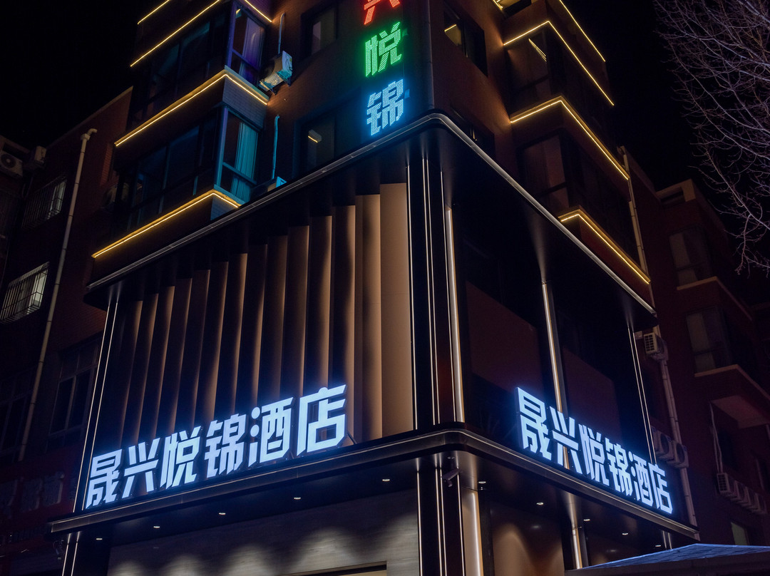 晟兴悦锦酒店（衣世界店）