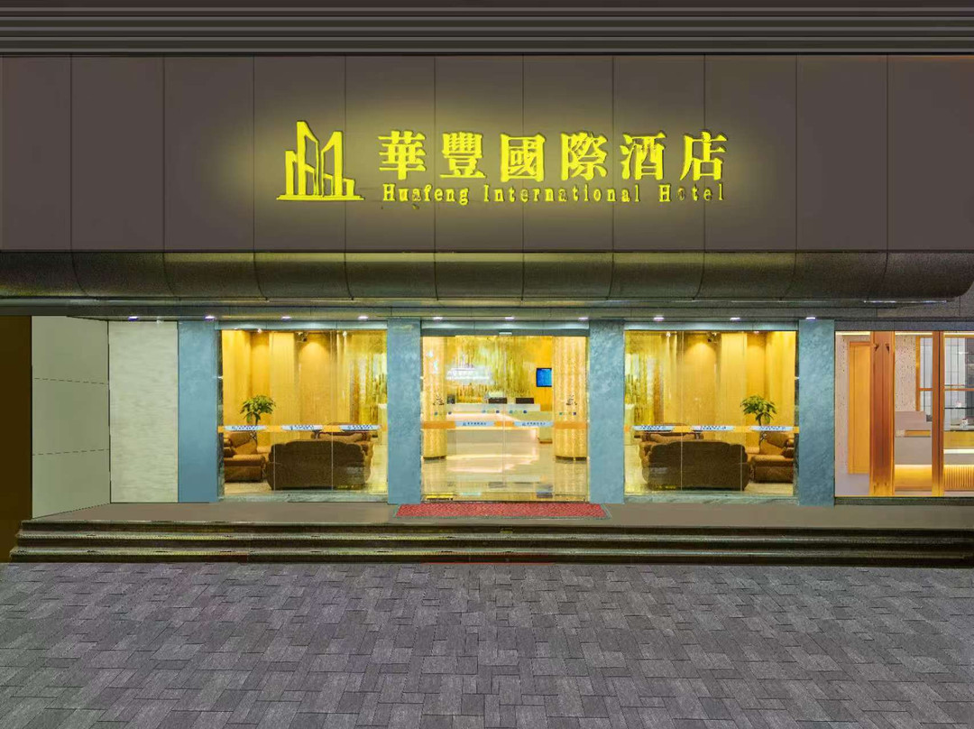 怀集华丰国际酒店(商业步行街解放中路店)
