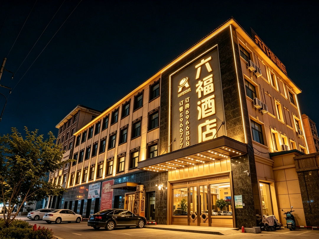 虎林六福酒店