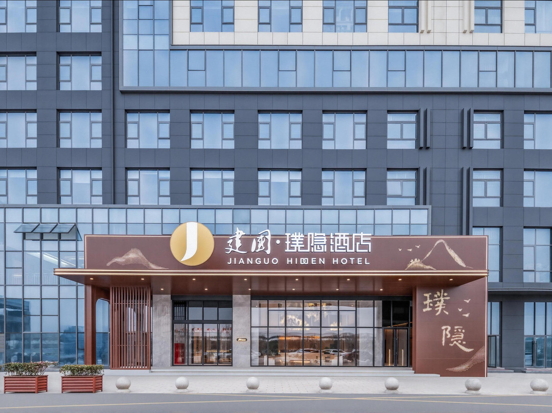 建国璞隐酒店(巩义人和路店)