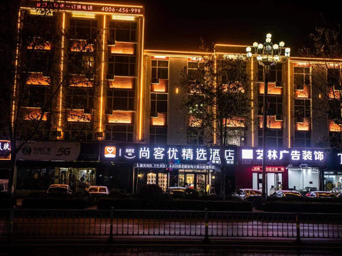 尚客优精选酒店(郓城东门街凤凰城店)