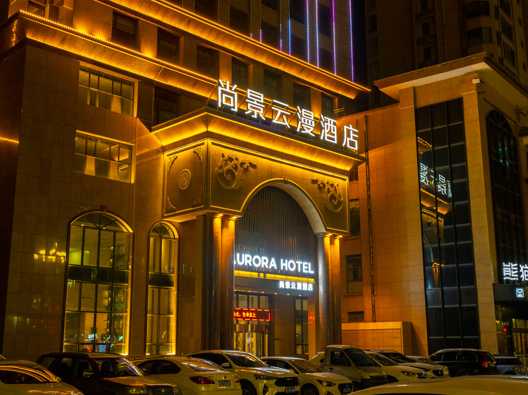 尚景云漫酒店（侯马新田广场店）