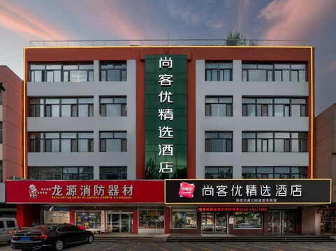 尚客优精选酒店(新泰青龙路店)