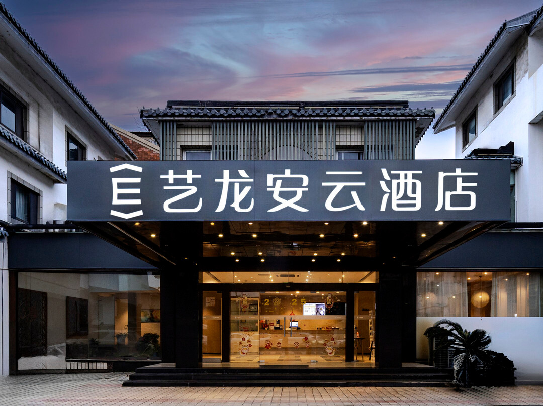 艺龙安云酒店(苏州火车站拙政园店)主图