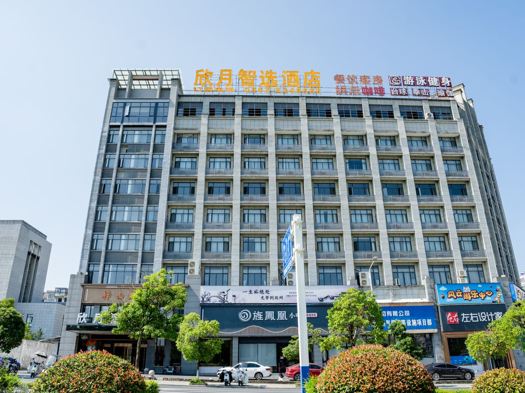 欣月智选酒店（旌德高铁站政务中心店）