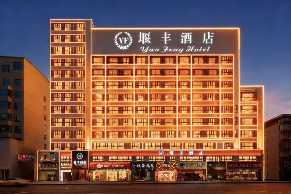 堰丰宾馆-官方