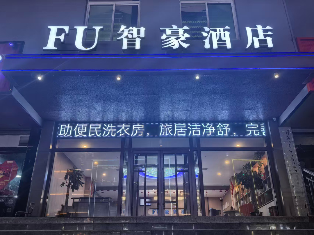 FU智豪酒店