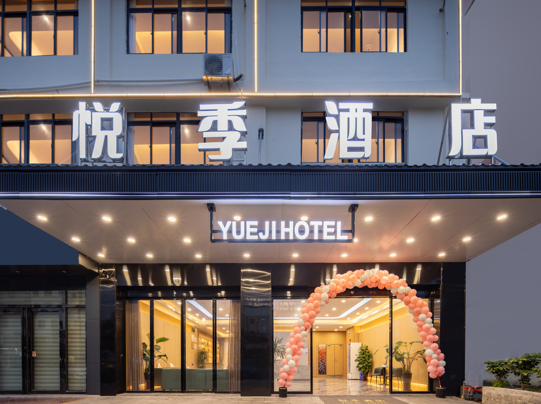 悦季酒店（乐东黄流店）