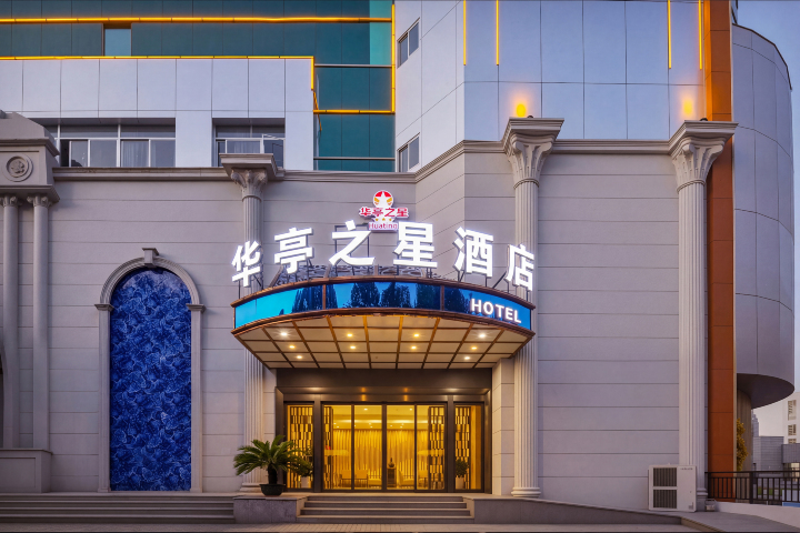 华亭之星商务连锁酒店-官方