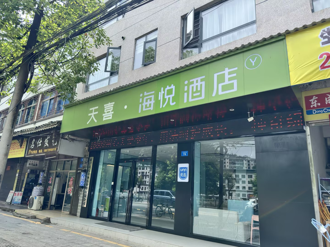 绥宁天喜海悦酒店