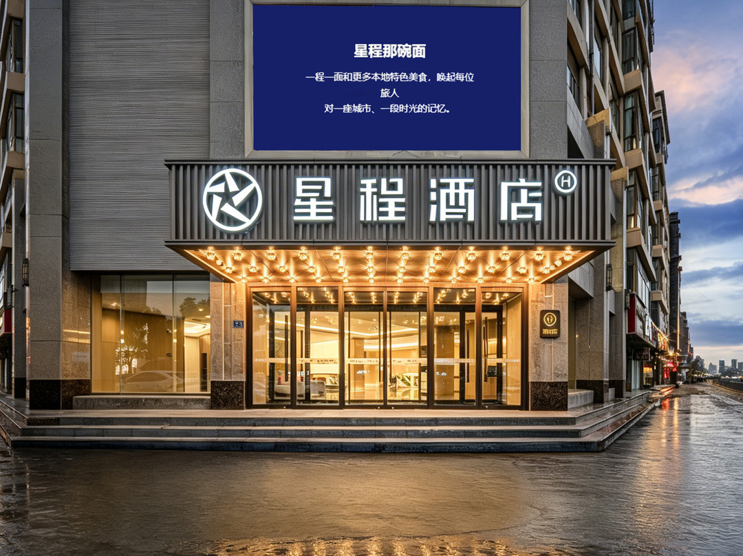 星程酒店(临夏八坊十三巷店)