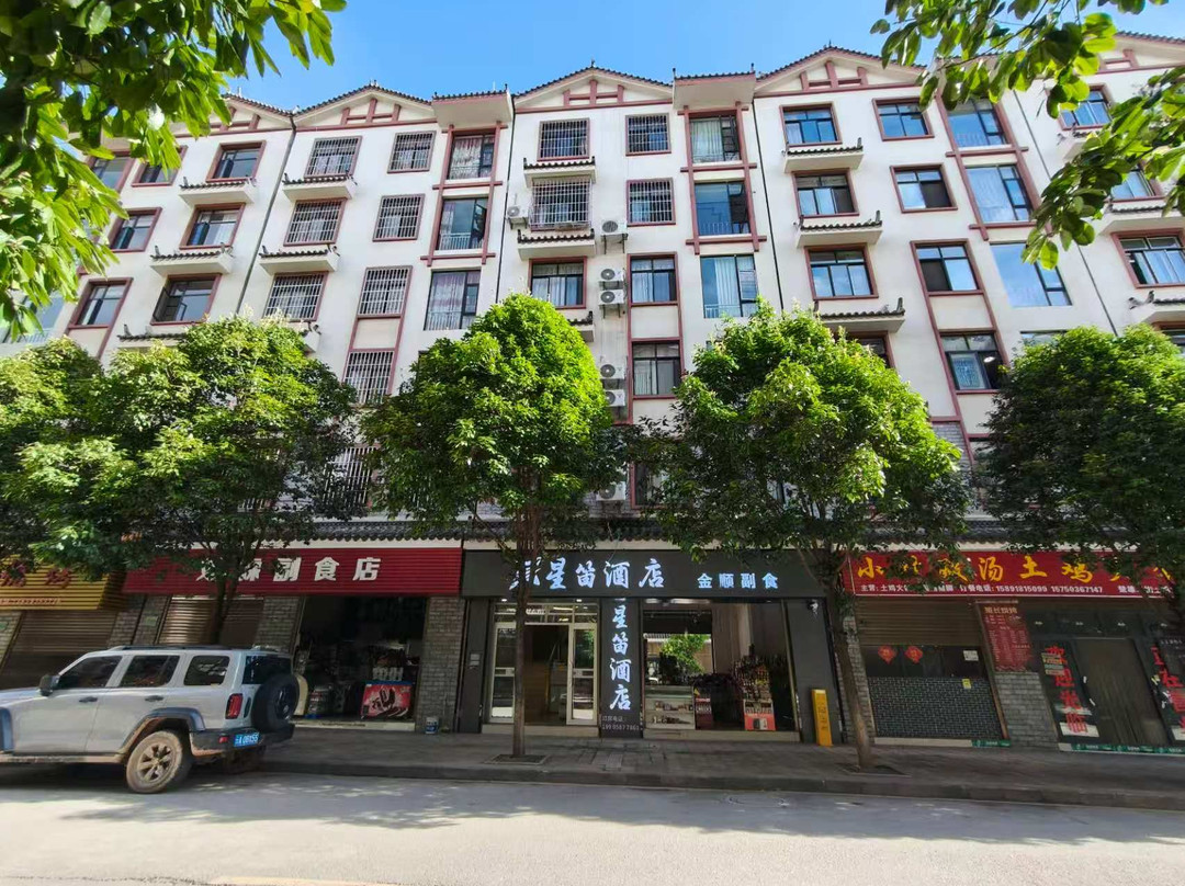 星笛酒店（南华汽车站店）