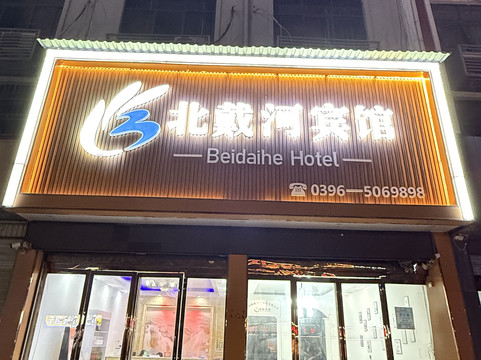 平舆北戴河宾馆