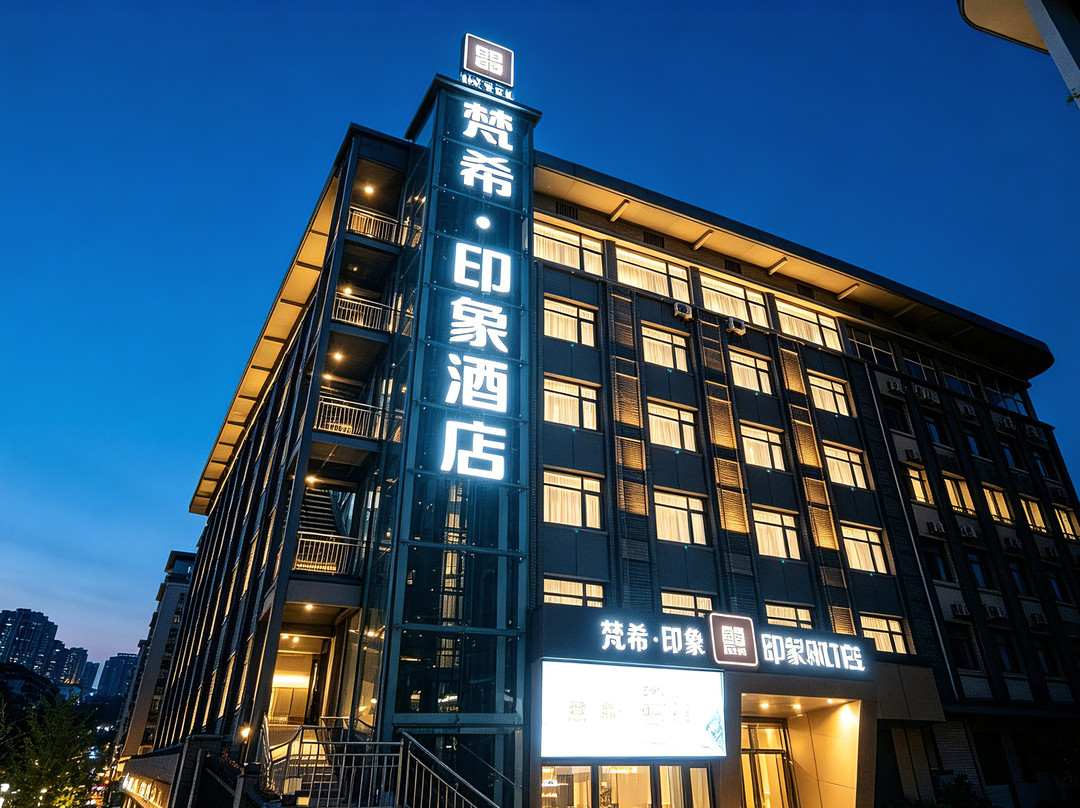 梵希印象酒店(达州城市中心广场达高中柴市街校区店)