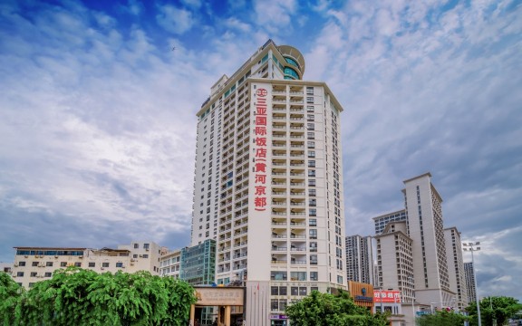 三亚黄河京都大酒店（第一市场鸿洲游艇码头店）-官方