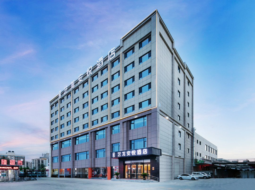 艺龙安悦酒店(兰州新区中川机场T3航站楼店)