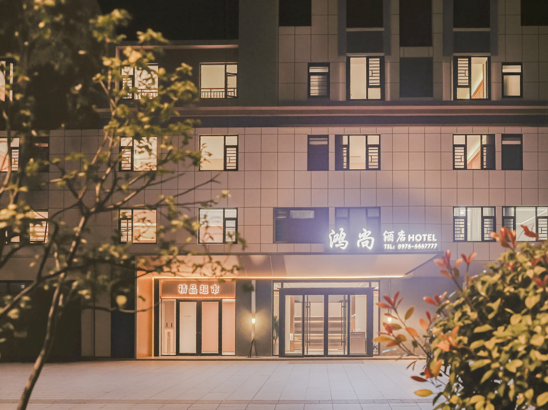 潢川鸿尚酒店