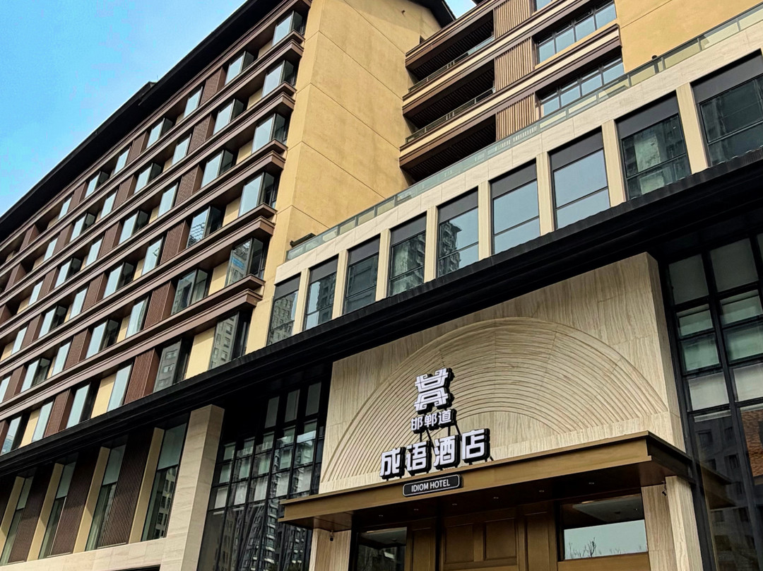 邯郸道成语酒店