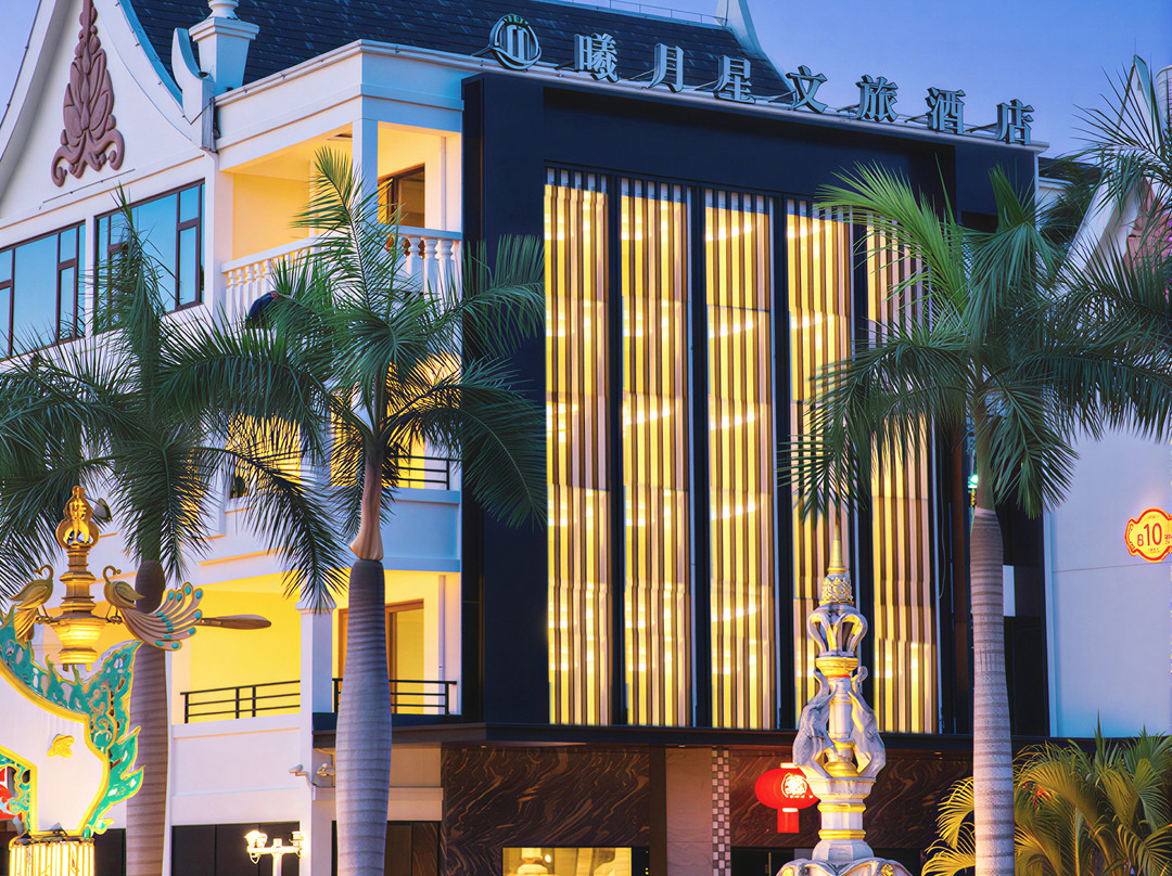 勐腊曦月星文旅酒店