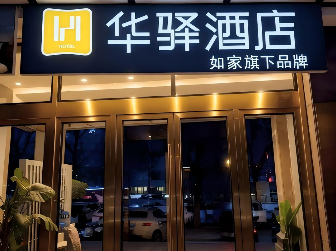 如家华驿酒店(铁岭市体育场店)