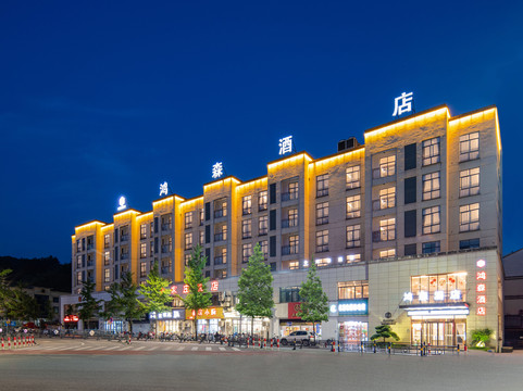 开化鸿森酒店（东方广场店）